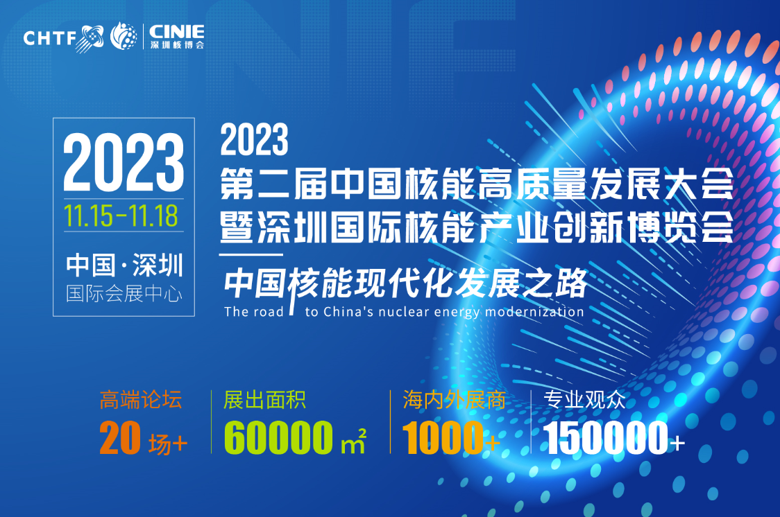 河南完美体育(中国)有限公司官网电气亮相全球最大核能展——2023深圳核博会